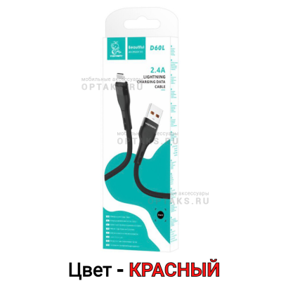 Кабель USB VDENMENV Beautiful D60 Lightning красный , (ТОВАР НЕ УПАКОВАН. УПАКОВКА В КОМЛЕКТЕ.)  