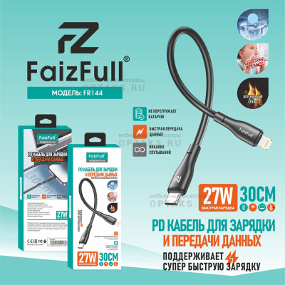 Кабель Type-c to Lightning, FaizFull FR144 27W 30cm